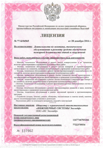 Лицензия МЧС №77-Б/04565 на осуществление деятельности по монтажу, техническому обслуживанию и ремон